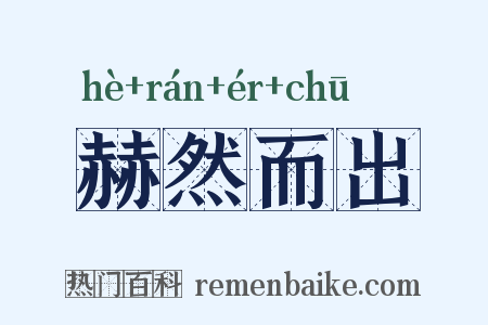 赫然而出是什么意思的图片